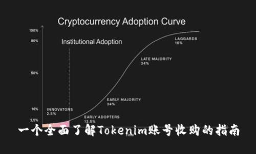 一个全面了解Tokenim账号收购的指南