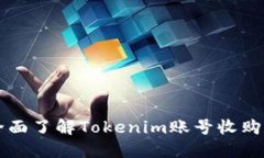 一个全面了解Tokenim账号收