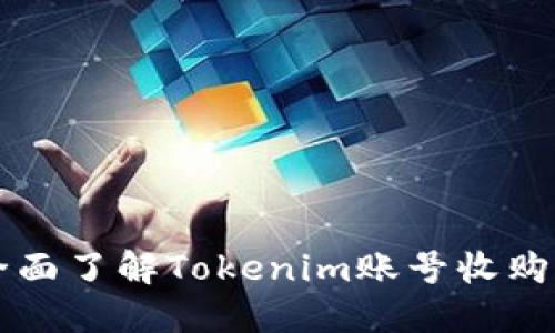 一个全面了解Tokenim账号收购的指南
