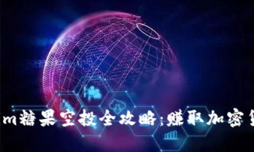 2021年Tokenim糖果空投全攻略：赚取加密货币的秘密武器