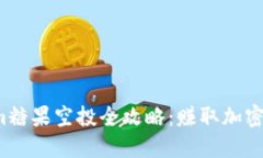2021年Tokenim糖果空投全攻略