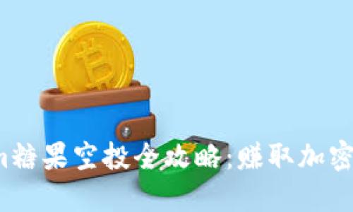 2021年Tokenim糖果空投全攻略：赚取加密货币的秘密武器