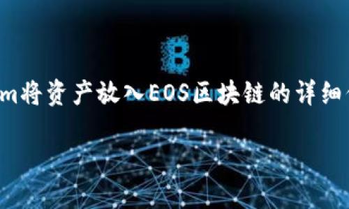 在这里，我将为您提供关于如何使用Tokenim将资产放入EOS区块链的详细信息，同时也会考虑以便于搜索引擎的抓取。

如何使用Tokenim轻松放入EOS资产?