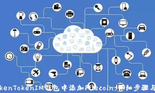 
如何在TokenTokenIM钱包中添加Filecoin：详细步骤与注意事项