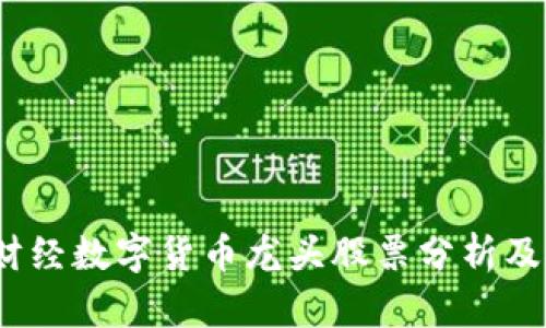 2023年财经数字货币龙头股票分析及投资前景