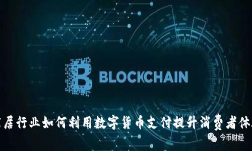 家居行业如何利用数字货币支付提升消费者体验
