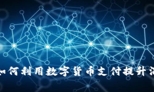 家居行业如何利用数字货币支付提升消费者体验
