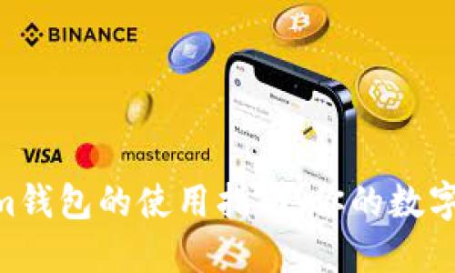 Tokentokenim钱包的使用指南：你的数字资产安全助手