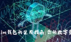 Tokentokenim钱包的使用指南