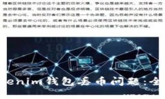 如何解决TokenTokenim钱包丢