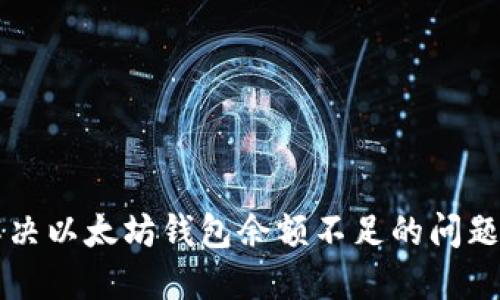 ### 如何解决以太坊钱包余额不足的问题及其解决方法