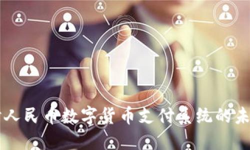 深入探讨人民币数字货币支付系统的未来与应用