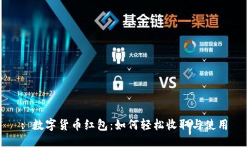 : 数字货币红包：如何轻松收取与使用