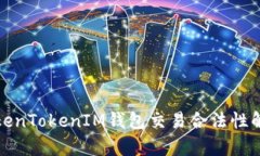 TokenTokenIM钱包交易合法性