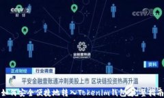 如何安全便捷地转入Toke