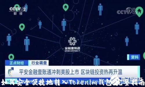 
如何安全便捷地转入Tokenim钱包：完整指南