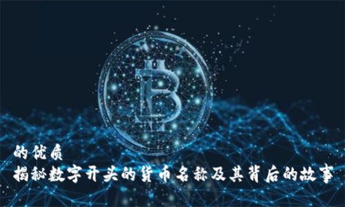的优质
揭秘数字开头的货币名称及其背后的故事