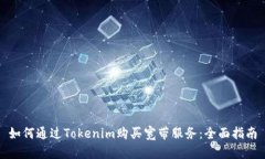 如何通过Tokenim购买宽带服