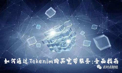 如何通过Tokenim购买宽带服务：全面指南