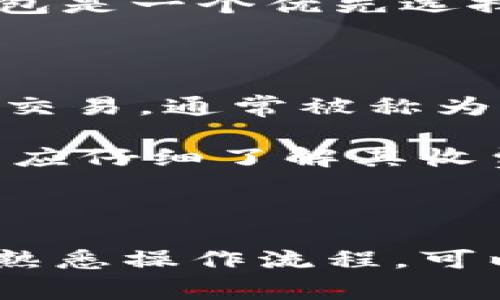 注册以太坊钱包时，通常不需要像注册社交媒体账户那样使用一个特定的身份证明或身份证ID。以下是关于注册以太坊钱包的一些重要信息和步骤。

### 一、以太坊钱包的基本概述

以太坊是一个去中心化的区块链平台，支持智能合约和去中心化应用（DApps）。为了在以太坊网络上进行交易，你需要一个以太坊钱包，这个钱包可以存储你的以太币（ETH）和其他基于以太坊的代币。

### 二、注册以太坊钱包的步骤

#### 1. 选择钱包类型

在注册以太坊钱包前，首先要选择你需要的钱包类型。常见的以太坊钱包类型包括：

- **软件钱包**：包括桌面钱包和移动钱包，方便使用和管理。
- **硬件钱包**：如Ledger和Trezor，提供更高的安全性。
- **在线钱包**：在网络上创建账户，如MetaMask和MyEtherWallet，易于访问。

#### 2. 创建钱包

以软件钱包为例，以下是创建钱包的基本步骤：

1. **下载钱包应用**：访问官方页面下载所选钱包应用。
2. **安装和打开应用**：按照说明进行安装并打开应用。
3. **创建新钱包**：选择“创建新钱包”选项。
4. **安全设置**：创建强密码，并确保将其记录下来。
5. **备份助记词**：系统会生成一组助记词（通常是12或24个单词），这是你恢复钱包的唯一方式，务必保管好。

#### 3. 导入已有钱包（如果需要）

如果你有一个已有的钱包，可以选择导入钱包，通常需要提供助记词或私钥。

#### 4. 完成设置

按照应用提示完成设置，确保账户安全并进行后续操作。

### 三、重要的安全提示

- **备份助记词**：确保将助记词保存到安全的地方，这一点至关重要。
- **启用双重认证**：如果钱包支持双重认证，务必启用以增加安全性。
- **小心钓鱼网站**：仅通过官方网站下载钱包，切勿点击不明链接。

### 四、常见问题解答

#### 1. 为什么需要注册以太坊钱包？

以太坊钱包是参与以太坊网络、进行交易和管理资产必不可少的工具。没有钱包，你无法存储或发送以太坊及其代币。钱包还允许用户访问去中心化应用和智能合约，这些功能使得以太坊成为一个强大的区块链平台。

此外，钱包的安全性也十分重要。通过注册一个安全的钱包，可以保护你的数字资产免于被盗窃或失去。选择合适的钱包类型也能你的使用体验，无论是在日常交易还是在参与众筹和投资机会时，都会受到钱包类型的影响。

#### 2. 以太坊钱包的安全性如何保障？

以太坊钱包的安全性主要依赖于用户的措施和选择的钱包类型。首先，硬件钱包通常被认为是最安全的选择，因为私钥不在线存储，避免了黑客的攻击。使用软件钱包时，用户应定期更新应用程序，并采用强密码和双重认证功能。

助记词是恢复钱包的重要信息，务必保密并保存在安全的地方。很多用户选择将助记词和私钥写在纸上，避免电子设备可能产生的漏洞。此外，定期进行系统和应用的安全审计也可以及时发现潜在威胁。

#### 3. 如何选择合适的以太坊钱包？

选择以太坊钱包时，用户应根据需求进行筛选。以下是一些选择因素：

- **安全性**：优先选择具有良好安全记录的钱包。
- **使用便捷性**：用户界面友好，易于操作。
- **支持代币**：检查钱包是否支持ERC-20代币及以太坊上的其他资产。
- **团队背景**：研究钱包开发团队的背景和信誉。

如果你是新手，可以选择用户较多、评价较高的多功能钱包如MetaMask或Trust Wallet。对于重视安全的用户，硬件钱包是一个优先选择。

#### 4. 注册以太坊钱包的费用是多少？

注册以太坊钱包本身是免费的，但用户在使用钱包进行交易时需要支付网络手续费。这些手续费是为了支付给矿工确认交易，通常被称为“GAS费”。GAS费的高低取决于网络的流量和拥堵情况，交易越多，手续费可能越高。

另外，某些高级钱包或交易所可能会收取其他费用，例如交易手续费或提现手续费。因此，在选择钱包或交易平台时，用户应仔细了解其收费标准。

### 结论

注册以太坊钱包是一项简单但至关重要的步骤，可以让你参与到数字资产交易中。选择适合自己的钱包，确保安全性，并熟悉操作流程，可以帮助你更好地管理和投资你的数字资产。希望通过以上解答，你能更加清晰地理解以太坊钱包的注册流程和相关问题。