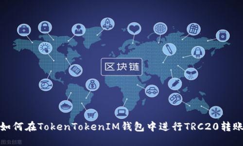 如何在TokenTokenIM钱包中进行TRC20转账