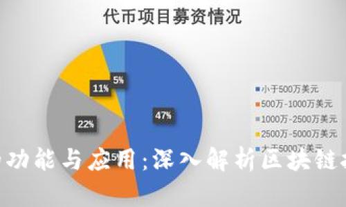 Tokenim的功能与应用：深入解析区块链技术的未来