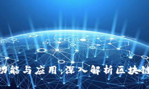 Tokenim的功能与应用：深入解析区块链技术的未来