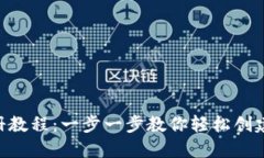 以太坊钱包APP注册教程：