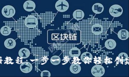以太坊钱包APP注册教程：一步一步教你轻松创建和管理以太坊钱包