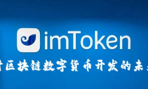 深入探讨区块链数字货币开发的未来与机遇