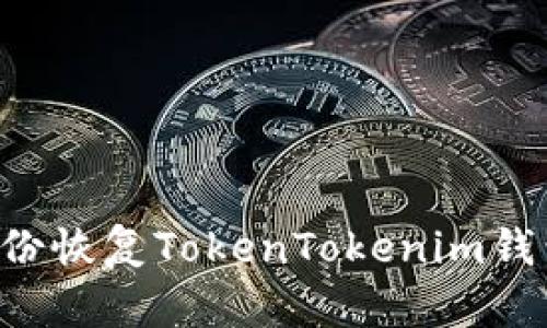 如何使用备份恢复TokenTokenim钱包：详细指南