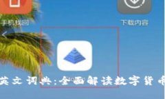 数字货币英文词典：全面