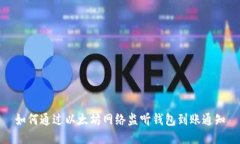 如何通过以太坊网络监听