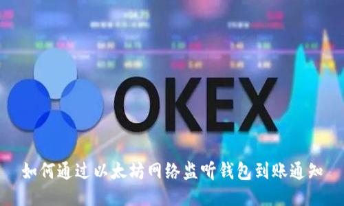 如何通过以太坊网络监听钱包到账通知