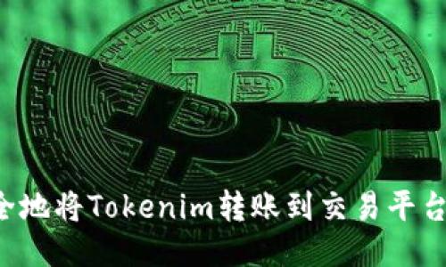 如何安全地将Tokenim转账到交易平台：全攻略