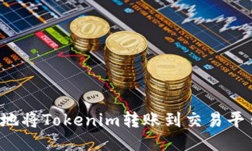 如何安全地将Tokenim转账到交易平台：全攻略