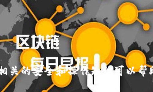 Unif币的空投概述
Unif币是一种近年来逐渐被关注的数字货币，尤其是在DeFi（去中心化金融）领域。空投是数字货币项目常用的一种市场推广方式，通过向用户免费分发代币，吸引用户的注意并激励他们参与到项目中。Tokenim钱包作为一个新兴的数字资产管理工具，为用户提供了方便管理和交易多种数字货币的能力。那么，Unif币是否可以空投到Tokenim钱包中呢？本文将全面探讨这个问题，包括空投的机制、Tokenim钱包的特点，以及如何确保用户在空投过程中做好准备。

空投机制的基本原理
空投的基本原理是通过将一定数量的代币免费分配给特定的用户或所有者来创造市场关注度。空投可以采取多种形式，比如基于用户持有某种代币的比例进行分配，或者是根据用户在社交媒体的活动来进行分配。对用户而言，参与空投的好处在于可以获得额外的代币，从而在未来可能获得价值增长。

Tokenim钱包的功能特点
Tokenim是一款相对较新的数字资产钱包，允许用户存储多种加密货币和代币。它的主要功能包括但不限于：安全存储、轻松交易、兑换以及集成的DeFi应用。用户可以通过Tokenim钱包方便地管理他们的资产，并且在多种DEX（去中心化交易所）上进行交易。Tokens的存储和转账功能确保了用户在进行空投和交易时的便捷性和安全性。

Unif币能否空投到Tokenim钱包
从理论上讲，如果Unif币项目方决定进行空投并且Tokenim钱包支持Unif币的代币标准（如ERC-20等），那么Unif币是可以空投到Tokenim钱包的。为了确保收到空投，用户需要提前了解项目方的空投规则，确保他们的Tokenim钱包是有效的，并能够接受这种特定类型的代币。在实际操作中，用户需要关注社区公告，保持与项目方的互动，确保不会错过任何关键的信息。

如何为Unif币空投做好准备
为了确保用户能顺利接收到Unif币的空投，以下几点准备工作是必要的：
ul
    listrong确保Tokenim钱包地址的正确性：/strong用户需要确保他们在参与空投时提供的Tokenim钱包地址是正确的，任何地址错误都可能导致代币丢失。/li
    listrong了解空投的规则：/strong每个空投项目的规则可能会有所不同，用户需仔细阅读相关公告，了解参与条件与要求。/li
    listrong社交媒体关注：/strong用户可以关注Unif币的官方社交媒体渠道，及时获取空投信息及其他相关内容。/li
    listrong积极参与社区活动：/strong很多时候，项目方会通过Twitter、Telegram等社交媒体来推进空投，参与这些活动或可以提高获取空投的机会。/li
/ul

可能相关的问题
1. 如何判断一个空投项目的可信度？
在参与任何空投之前，确认项目的可信度是至关重要的。以下几个方面是判断一个空投项目可信度的关键：
ul
    listrong团队背景：/strong了解项目团队的背景和他们的历史。一个透明和有经验的团队通常更可靠。/li
    listrong社区反馈：/strong在社交媒体、论坛上查看社区的评论和反馈。如果大多数人对项目持积极态度，项目的可信度相对较高。/li
    listrong白皮书及技术细节：/strong查阅项目的白皮书，确保它提供了明确的路标和技术细节。/li
    listrong是否有过是往：/strong寻找项目是否有过成功的空投，研究他们的过去表现，若项目之前实施过顺利的空投，那是个好兆头。/li
/ul

2. 空投时间和时限的问题
空投的时间安排和持续的时限往往会影响参与情况。对于用户来说，了解空投的开始时间、结束时间及其条件是必须的：
ul
    listrong提前得到通知：/strong大多数空投都事先在社区或社交媒体中发布通知，参与者需留意相关信息。/li
    listrong超时能否参与：/strong若错过了预定的空投时间，通常情况下就无法再参与，因此用户需提前规划时间。/li
    listrong时限的背景：/strong一些空投可能会有时限限制（如一周内必须领取），了解清楚这些信息以便及时行动。/li
/ul

3. 如何在Tokenim钱包中查看空投的Unif币？
一旦用户成功参与了空投，如何在Tokenim钱包中查看并管理获得的Unif币呢？以下是一些方法：
ul
    listrong钱包资产列表：/strong用户可以登录Tokenim钱包，查看资产列表，找到Unif币的相关信息。/li
    listrong区块链浏览器查询：/strong通过区块链浏览器查询自己的钱包地址，可以确认Unif币的到达人数和数量，确保记录的准确性。/li
    listrong资产显示问题：/strong如果未显示Unif币，用户可能需要在Tokenim中手动添加代币信息，确保其在钱包中可见。/li
/ul

4. 如果没有收到空投怎么办？
如果用户参与空投后并未如预期收到Unif币，应该采取哪些步骤？以下是应对措施：
ul
    listrong重新检查钱包地址：/strong确认提交的Tokenim钱包地址是正确的，且没有任何错误。/li
    listrong查看公告与规则：/strong查看相关公告，确认自己是否符合空投的所有条件，确保自己的参与方式正确无误。/li
    listrong联系客服：/strong联系项目方的客服或寻求社群的帮助，询问未收到空投的原因，并提供必要的信息以验证身份。/li
/ul

总结
Unif币的空投能否到达Tokenim钱包，关键在于两者之间的兼容性，以及用户参与空投的准备工作。通过合理的判断和准备，用户可以充分利用空投的机会，而Tokenim钱包也为存储这些代币提供了良好的平台。了解相关的安全和操作知识可以帮助用户最大限度地保护自己的资产并确保空投的成功。