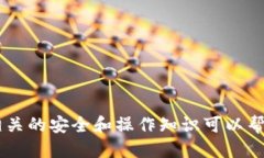 Unif币的空投概述Unif币是一