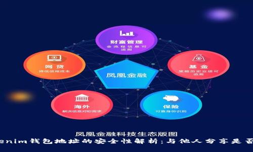: Tokenim钱包地址的安全性解析：与他人分享是否安全？