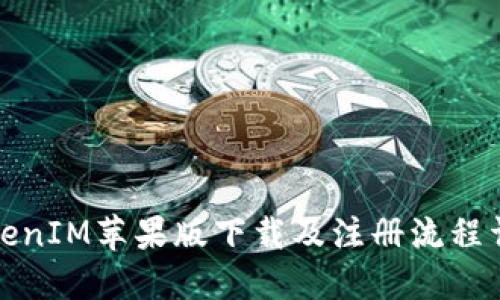 TokenIM苹果版下载及注册流程详解