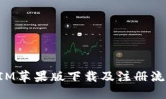 TokenIM苹果版下载及注册流