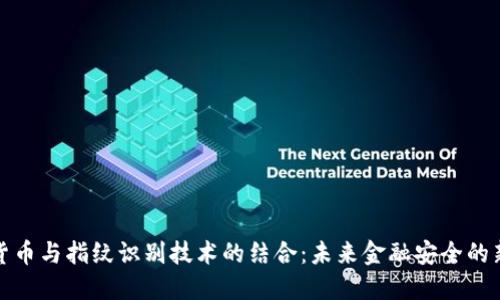 数字货币与指纹识别技术的结合：未来金融安全的新标准