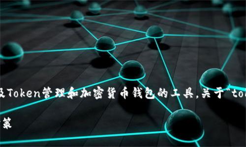 在区块链和加密货币的背景中，TokenIM是一个涉及Token管理和加密货币钱包的工具。关于“tokenim能否更改密钥”的问题，下面将为您详细解答。

### TokenIM：能否更改密钥？深入解析与安全对策