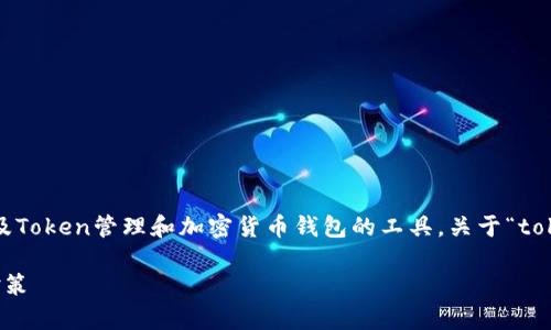 在区块链和加密货币的背景中，TokenIM是一个涉及Token管理和加密货币钱包的工具。关于“tokenim能否更改密钥”的问题，下面将为您详细解答。

### TokenIM：能否更改密钥？深入解析与安全对策
