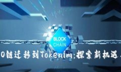 : HECO链迁移到Tokenim：探索