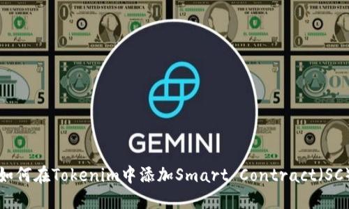 如何在Tokenim中添加Smart Contract（SC）
