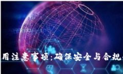 Tokenim使用注意事项：确保