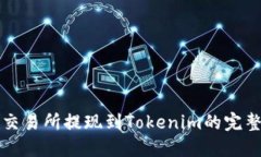 欧意交易所提现到Tokenim的