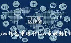 如何在Tokentokenim钱包中进