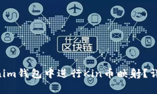 如何在Tokentokenim钱包中进行Kin币映射？详解步骤与注意事项